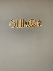 -苏豪美发S A L O N烫发染发