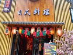 门面-浦·传统日式料理(3 5 1 1 店)