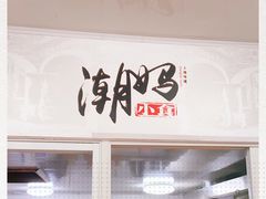 -潮妈小食