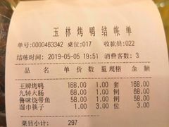 账单-玉林烤鸭店(垡头店)
