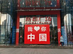 -新百广场(中山西路店)