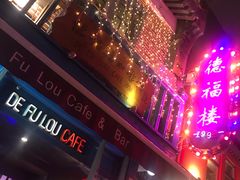 门面-德福楼咖啡吧(德福巷店)