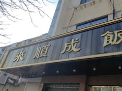 -来顺成饭庄