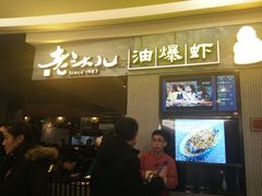 门面-老头儿油爆虾·知味杭州(爱琴海购物中心)