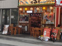 -坂吉屋·居酒屋深夜食堂(龙湖店)