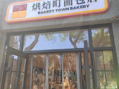 -烘焙町面包店(西四店)