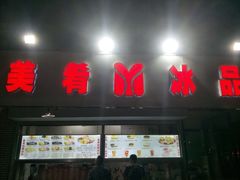 门面-美肴冰品(中山门店)