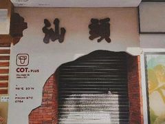 -茶月山·潮汕茶店(天河北店)