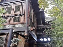 -鱼桥巷·美学川菜