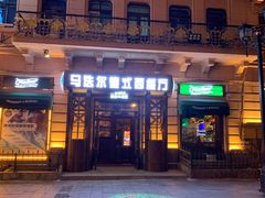 门面-马迭尔德式西餐精酿啤酒屋(中央大街店)