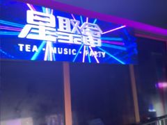 -星聚会KTV(外滩南京路旗舰店)