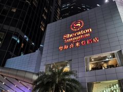 -广州粤海喜来登酒店