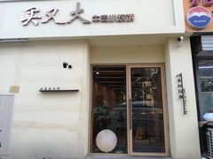 -买又大餐厅(福林里店)