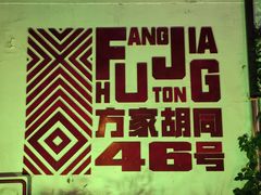 -北平机器Peiping Machine(方家店)