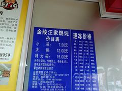 -汪家馄饨(集庆路店)