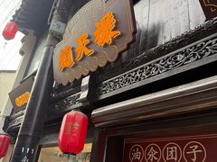 -赵天禄(葑门横街店)
