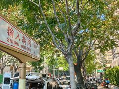 -满记烧饼(牛街东里小区一区店)