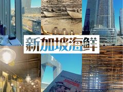 -新加坡海鲜(国贸商城店)