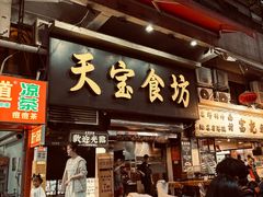 -天宝食坊·啫啫煲大排档(西华路店)