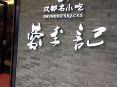 门面-蓉李记成都名小吃(宜昌伍家岗万达店)