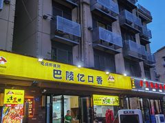 门面-巴陵亿口香·招牌卤虾(天马店)