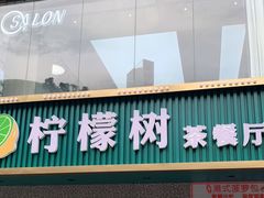 -柠檬树茶餐厅(海雅缤纷城店)