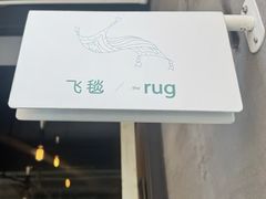 -the rug 飞毯 (朝阳公园店)