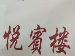 -清真悦宾楼食府(海湖店)