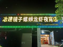 -冶建镜子·老南昌大排档·江西虾王(总店)