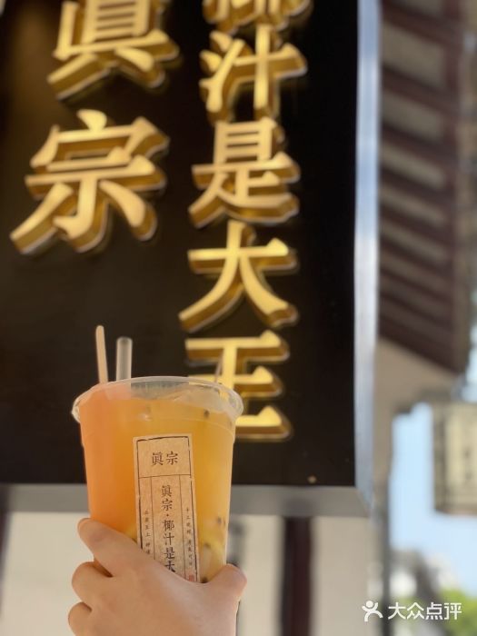 眞宗·椰汁是大王(小娄巷店)图片