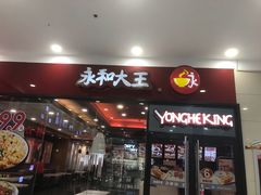 门面-永和大王(茉莉上新·星塘街店)