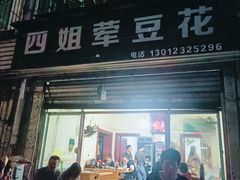 -四姐荤豆花(宝圣大道店)