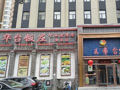 -玉华台饭庄·淮扬菜·烤鸭(望京店)