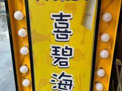 -桥东喜碧海鲜街(水东街店)