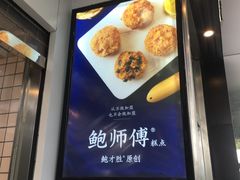 -鲍师傅糕点(江苏路店)