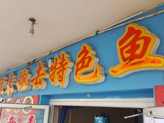 门面-煲来饱去冷水鱼