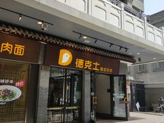门面-德克士(前门店)