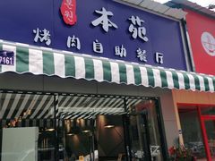 门面-本苑烤肉自助餐厅