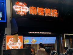 -南楼煎饼(滨江道店)