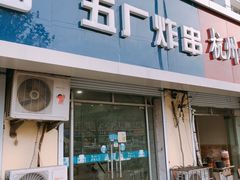 门面-五厂炸串(四流南路店)