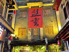 门面-盟重烧烤(高正街店)