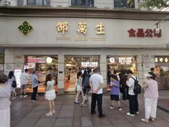 -邵万生食品公司(南京东路店)