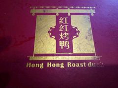 -红红烤鸭店(西单店)
