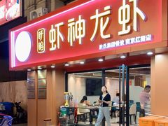 门面-盱眙虾神於氏龙虾(夫子庙红街店)