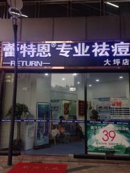 -蕾特恩专业祛痘国际连锁