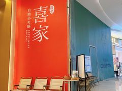 -喜家自助小火锅(卓悦里店)