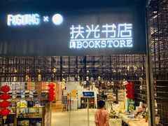 -扶光书店(中环店)
