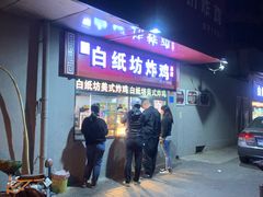 -白纸坊美式炸鸡