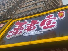 -秦君宝手擀菠菜面(金花路店)