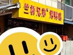 门面-竺桥兄弟烤鸭馆(竺桥店)